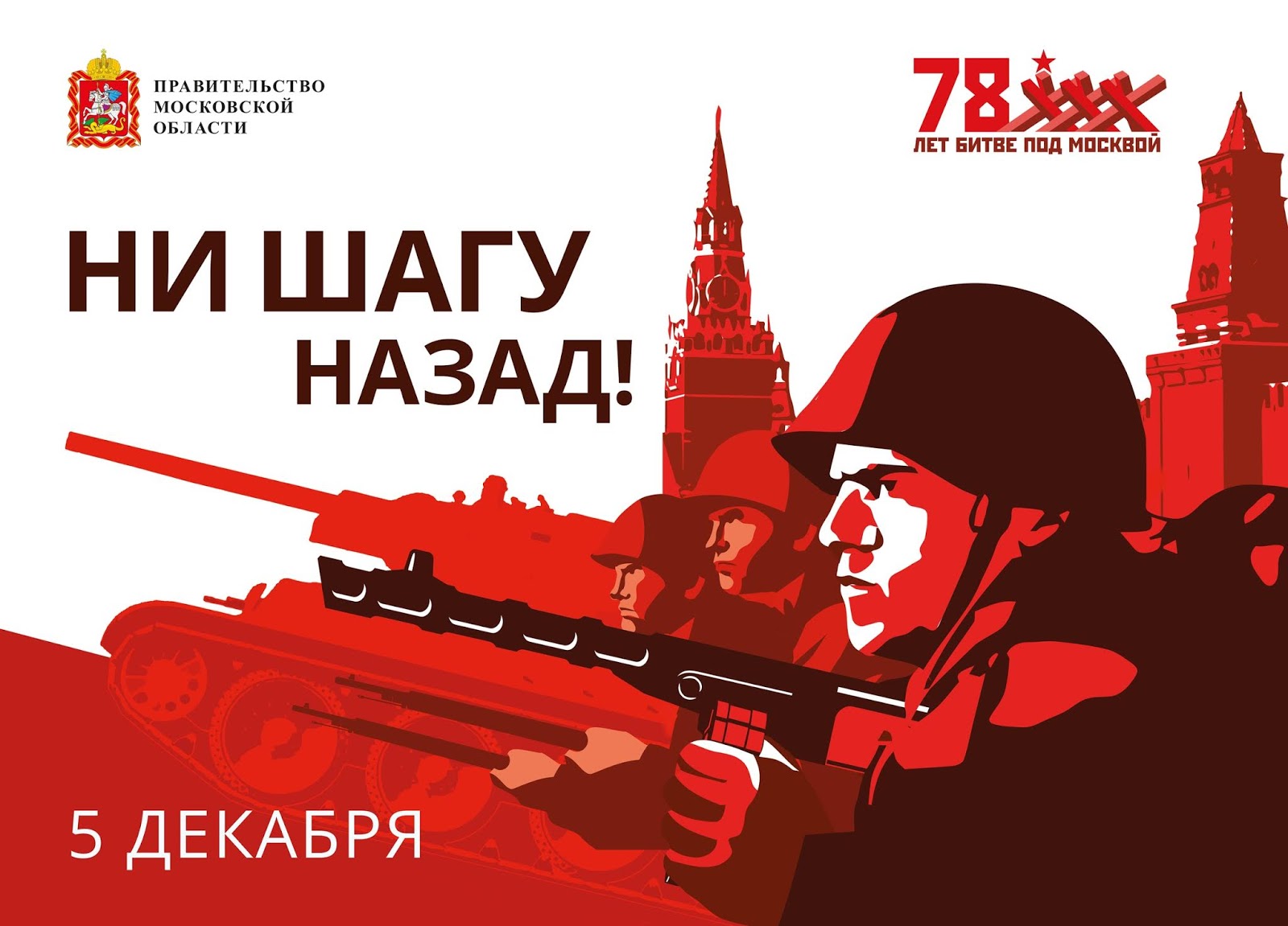 Битва под Москвой плакат
